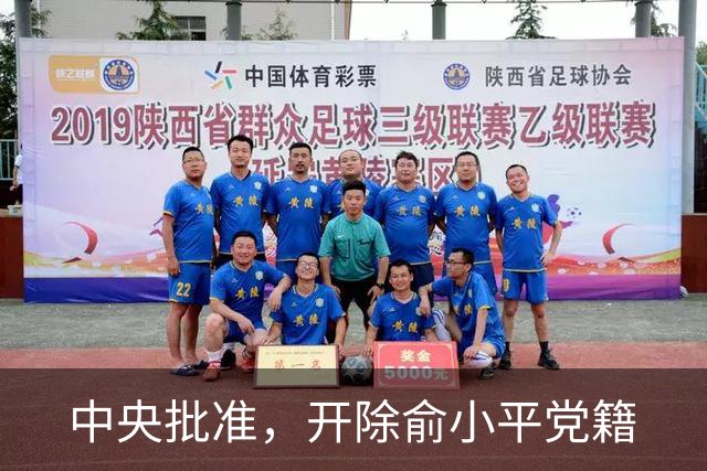 中央批准，开除俞小平党籍
