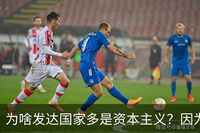 为啥发达国家多是资本主义？因为他们抢了钱再顺便搞了资本主义。