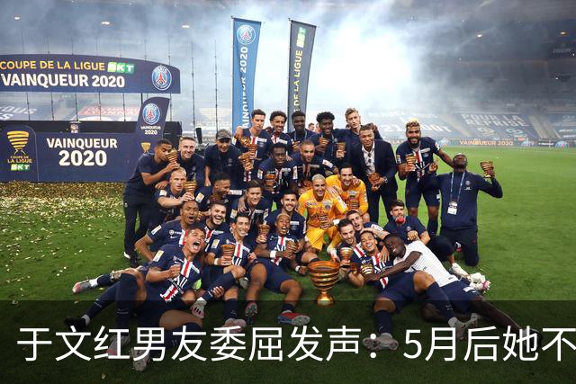 于文红男友委屈发声：5月后她不再给我买衣服，所以她不是金主！