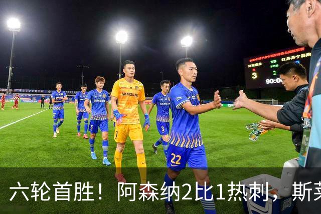 六轮首胜！阿森纳2比1热刺，斯莱格斯靠点球续命