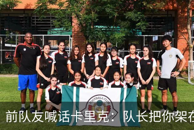 前队友喊话卡里克：队长把你架在火上烤，该弃用费尔南德斯
