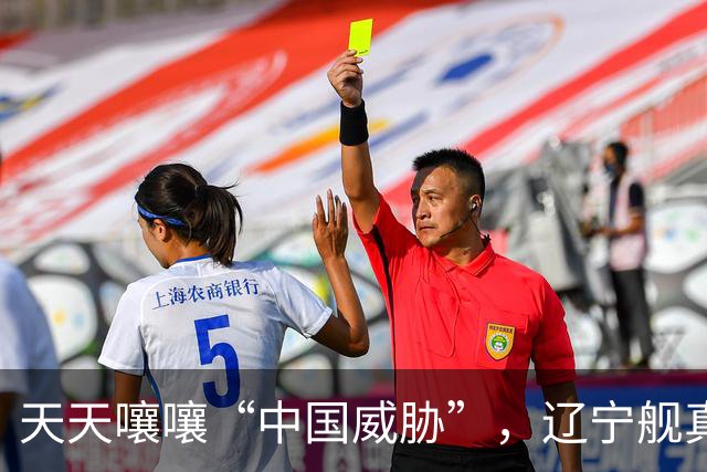 天天嚷嚷“中国威胁”，辽宁舰真现身家门口，菲律宾军方却沉默了