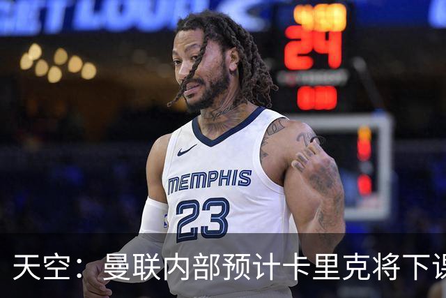 天空：曼联内部预计卡里克将下课；埃迪-豪和纳帅是接替人选