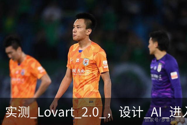 实测 Lovart 2.0 ，设计 AI 进入个人助理时代