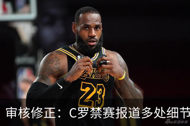 审核修正：C罗禁赛报道多处细节失实