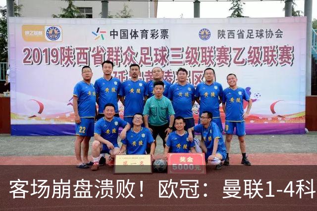 客场崩盘溃败！欧冠：曼联1-4科莫各项赛事7场不胜 尼科帕斯2射1传
