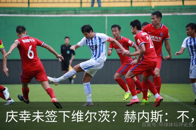 庆幸未签下维尔茨？赫内斯：不，他在拜仁会比在利物浦踢得好