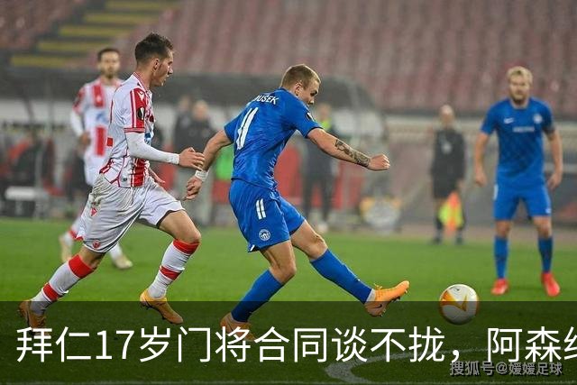 拜仁17岁门将合同谈不拢，阿森纳加入争夺还要防三队