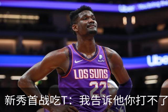 新秀首战吃T：我告诉他你打不了我，他半场压哨命中