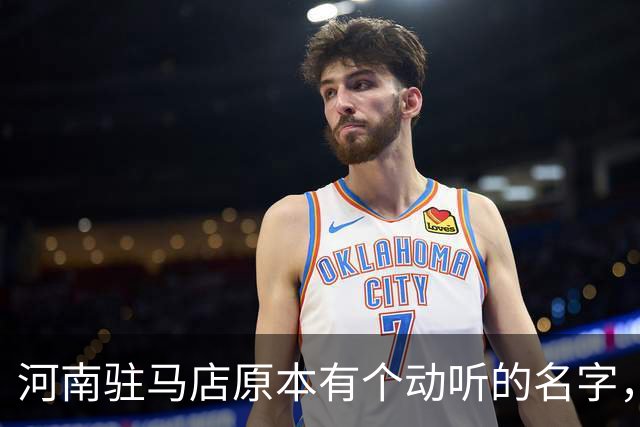 河南驻马店原本有个动听的名字，历史上为何最终改成了“驻马店”？