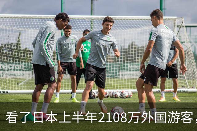 看了日本上半年2108万外国游客，再看我国接待数量，实在想不到