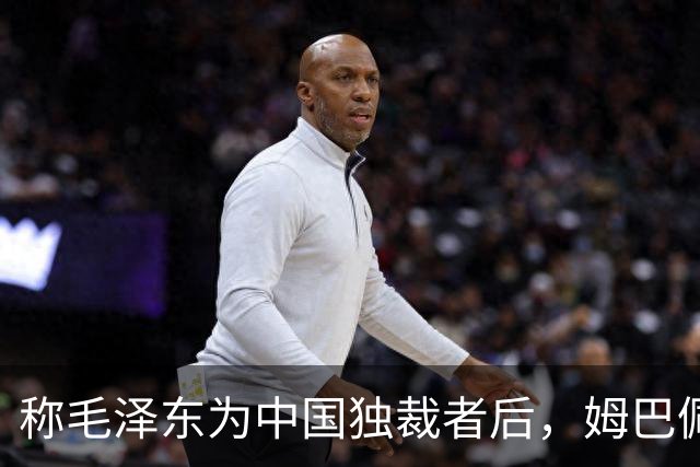 称毛泽东为"中国独裁者"后，姆巴佩道歉：我的言论欠妥