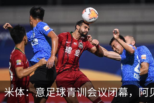 米体：意足球青训会议闭幕，阿贝特强调长期规划与体系协同