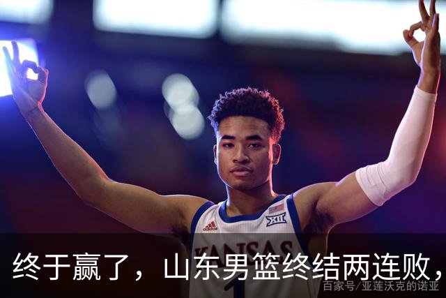 终于赢了，山东男篮终结两连败，邱彪赛后一口气表扬4人
