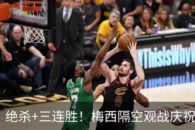 绝杀+三连胜！梅西隔空观战庆祝，谁能想到月初还是垫底弱旅？