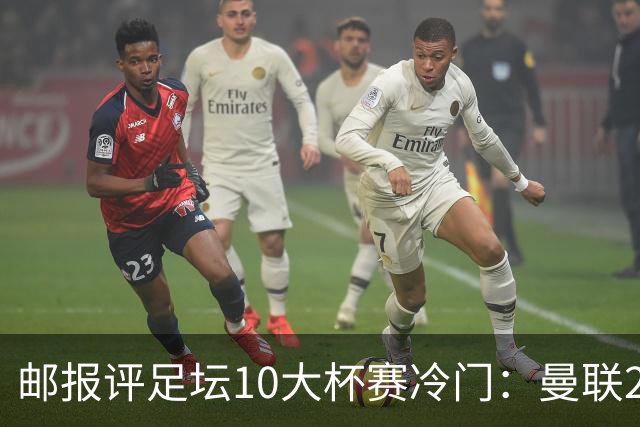 邮报评足坛10大杯赛冷门：曼联2次上榜，伊斯坦布尔奇迹在列