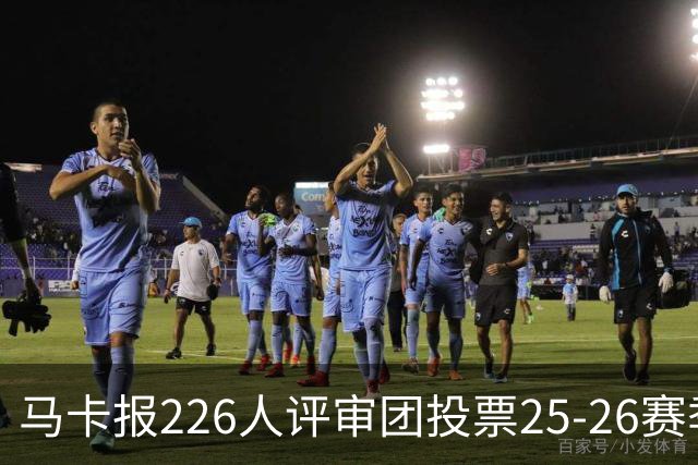 马卡报226人评审团投票25-26赛季百大球员：凯恩险胜亚马尔夺魁