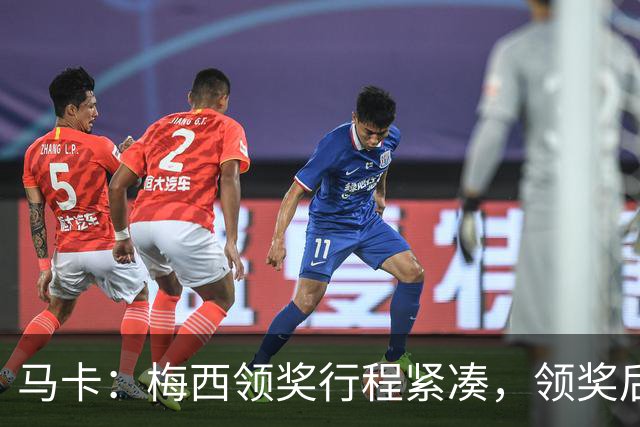 马卡：梅西领奖行程紧凑，领奖后赶赴纽约出战