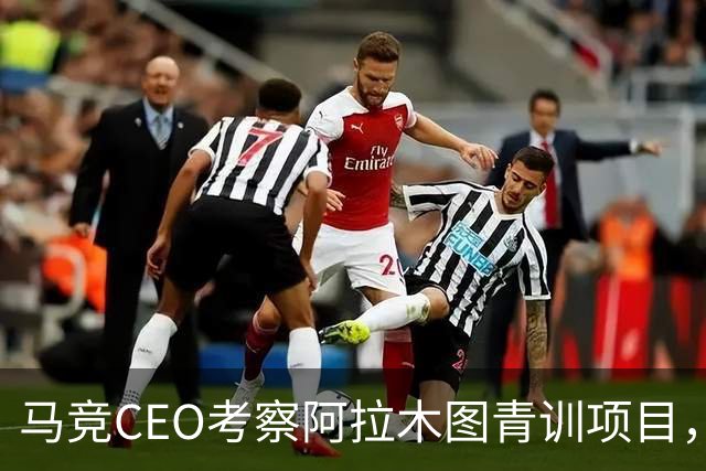 马竞CEO考察阿拉木图青训项目，获哈萨克斯坦总统接见