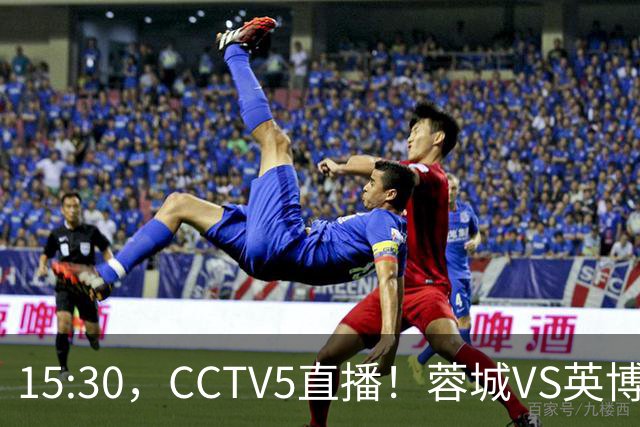 15:30，CCTV5直播！蓉城VS英博，打平=首夺中超冠军+创造5大纪录