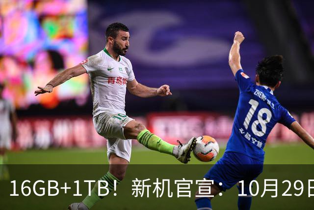 16GB+1TB！新机官宣：10月29日，正式发布