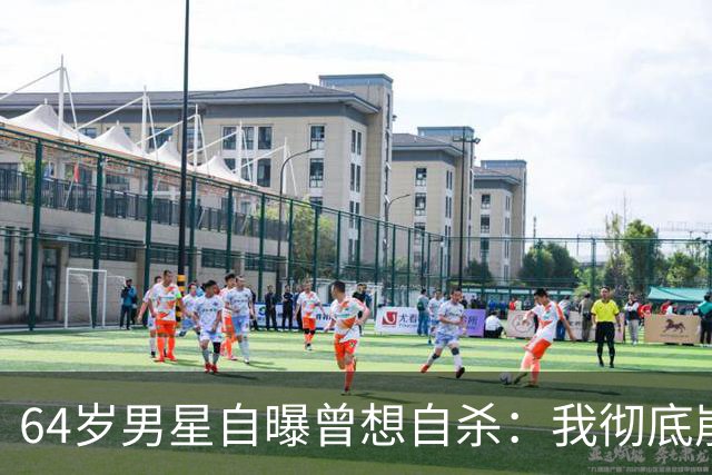 64岁男星自曝曾想自杀：我彻底崩溃了
