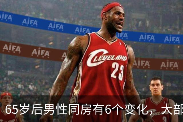 65岁后男性同房有6个变化，大部分人不知道，看看你中了几个