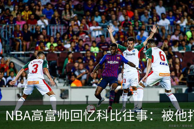 NBA高富帅回忆科比往事：被他打爆了！后来请我们在LA玩支付2.2万